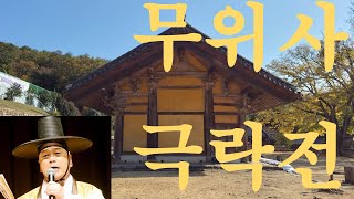 최인주 경기명창의 소리 + 조선 최고(最古)의 목조건축물,  전남 강진 무위사 극락전