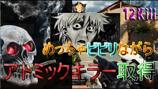 【BO3】めっちゃビビリながらもアトミックキラー取得してみた