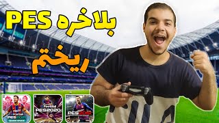 آموزش دانلود و نصب pes2021|نصب pes2021|اموزش نصب پی اس