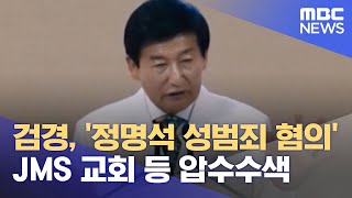 검경, '정명석 성범죄 혐의' JMS 교회 등 압수수색 (2023.03.23/5MBC뉴스)