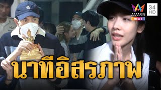 นาทีอิสรภาพ มิน-แซม รอดคุกอัยการสั่งไม่ฟ้อง | ข่าวอรุณอมรินทร์ | 9/1/68