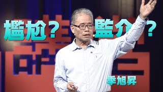 【人文講堂】20170528 - 糟糕，大家都監介了~國語文使用流變 - 季旭昇