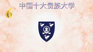 中国十大贵族大学，香港中文大学只排第三，第一你猜不到