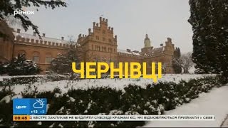 Чернівці - Український Хогвартс | Україна вражає