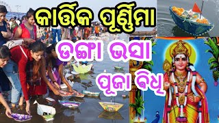 Kartika Purnima || Danga Bhasa Puja Vidhi || Boita Bandana ||