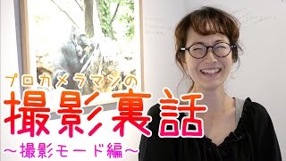 【初心者必見】プロカメラマンによる写真裏話～撮影モード編～