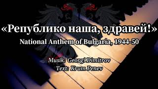 Републико наша, здравей! - National Anthem of Bulgaria (1944-1950) [Piano+Lyrics]