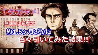 【タガタメ】無課金上級者が1.5ヶ月ぶりにガチャ色々引いてみた結果#!!【THE ALCHEMIST CODE】【陽太(youta)】