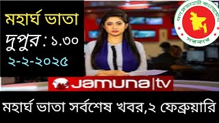 ২ ফেব্রুয়ারি মহার্ঘ ভাতার সর্বশেষ খবর। মহার্ঘ ভাতা আজকের আপডেট।pay scale 2025। mohargo vata