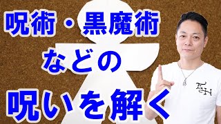 【呪術・黒魔術】かけられた呪いを解く〜プロ霊能力者のガチ除霊