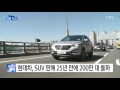 기업 현대차 suv 판매 25년 만에 200만 대 돌파 ytn yes top news