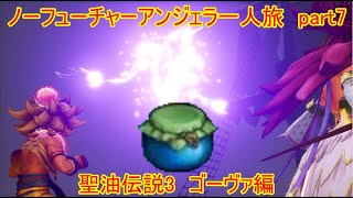 ネタバレあり　 ノーフューチャーアンジェラ一人旅 part7【聖剣伝説3 Trials of Mana】