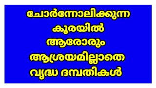 ചോർന്നോലിക്കുന്ന കൂരയിൽ ആരോരും ആശ്രയമില്ലാതെ വൃദ്ധ ദമ്പതികൾ... Insight Media