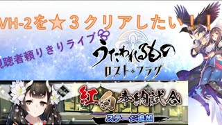 【うたわれるもの ロストフラグ】紅白奉納試合VH-2を★３クリアしたい！kpicの泣きつきライブ💦