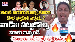 ఇంత జరుగుతున్నా కూడా దొర ఫ్యామిలీ ఎక్కడ❓పబ్లిక్ ఉగ్రరూపం🔥Public Shocking Comments On CM KCR | GSR TV