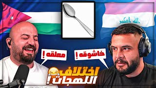 بحثنا في اصل الكلمات العربيه ! 🤯😂 سبب اختلاف الهجات ! 🤔