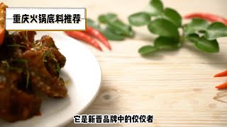 重庆火锅底料哪家强？试试这些品牌