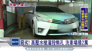 惡劣！高壓水槍灌投幣孔　洗車廠損2萬｜三立新聞台