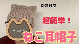 【編み物初心者】ねこ耳帽子の編み方　かぎ針