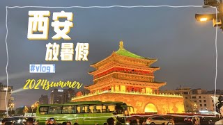 [暑假游🇨🇳西安Vlog]-Ep.1:福州機場、西安-鐘樓、鼓樓、回民街、西羊市、洒金橋｜美食：石家包子、志亮蒸餃、花奶奶酸梅醪糟｜西安浮誇漢服妝造