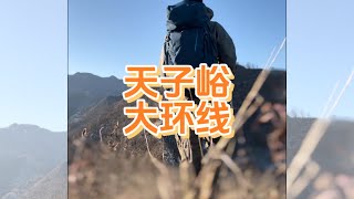 2024.12.15徒步秦岭天子峪大环线 #mountains #hiking #travel #秦岭 #徒步旅行