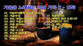 겨울을 노래하는 서정 가곡 2 - 15곡