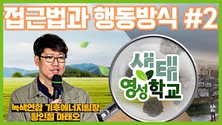 [생태영성학교 8회] 접근법과 행동방식2 l 강사 황인철 마태오 l 녹색연합 기후에너지 팀장 l 서강대학교 신학대학원 l 버클리 예수회 신학대학원 수학