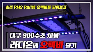 [아쿠아플래너스] (3분컷!) 대구 900수조 설치! 라디온 RMS에 오펙바를 달아보자!!