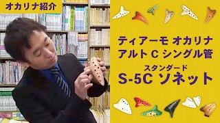 アケタ オカリナ アルトCシングル管 スタンダード S-5C「ソネット」のご紹介【オカリナ部】