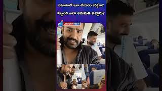 విమానంలో ఇలా చేయడం కరెక్టేనా? సిబ్బంది ఎలా అనుమతి ఇచ్చారు?