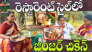 Restaurant Style Ginger Chicken Recipe | రెస్టారెంట్ స్టైల్ లో జింజర్ చికెన్ | #GingerChickenRecipe