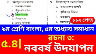 নববর্ষ উদযাপন রচনা । নবম শ্রেণি বাংলা ৫ম অধ্যায় ১১২ পৃষ্ঠা ৫.৪ । Class 9 Bangla Chapter 5 Page 112