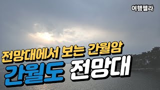 #서산간월암#서산간월도#서산여행  /  간월도 전망대