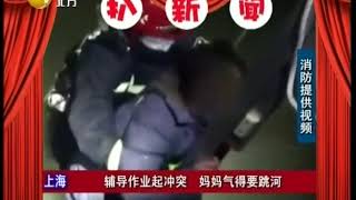 上海：辅导作业起冲突，妈妈气得要跳河