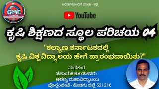 ಕೃಷಿ ಶಿಕ್ಷಣದ ಸ್ಥೂಲ ಪರಿಚಯ 04/Agriculture education 04/2024/GNE creation.