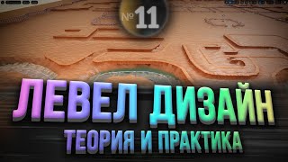 Левел Дизайн Теория и Практика Unreal Engine 5 | Дневник 11