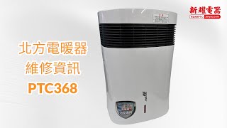 【新耀電器】北方兩用電暖器維修資訊PTC368/不過電