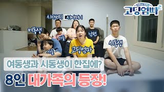 [고딩엄빠2] 8인 대가족의 등장! 빨래부터 식사까지 몰아치는 집안일!ㅣEp.1-3