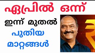 ഏപ്രിൽ ഒന്ന് ഇന്നത്തെ അറിയിപ്പുകൾ #pensioners_news #pensionlatestnews #keralapension #new #viral