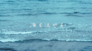 「海を混ぜる」ミロコマチコ × haruka nakamura × 原田郁子