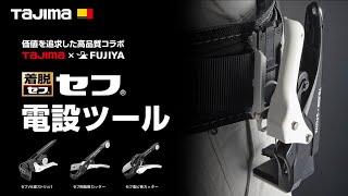 【TAJIMA】セフ電設ツール ｜ VA線ストリッパ・樹脂管カッター・塩ビ管カッター