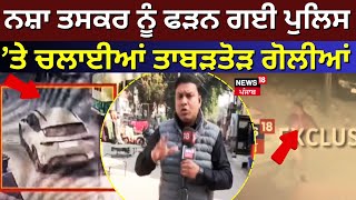 Chandigarh News | ਨਸ਼ਾ ਤਸਕਰ ਨੂੰ ਫੜਨ ਗਈ ਪੁਲਿਸ ’ਤੇ ਚਲਾਈਆਂ ਤਾਬੜਤੋੜ ਗੋਲੀਆਂ | Firing | News18 Punjab