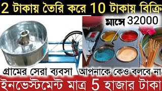 2 টাকায় প্রোডাক্ট তৈরি করে 10 টাকায় বিক্রি | Cotton candy making business |  Small business ideas