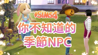 模擬市民4😲 2個你不知道的季節NPC🍂 | The Sims 4