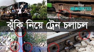 গাজীপুর-ময়মনসিংহ রেলপথে ঝুঁকি নিয়ে ট্রেন চলাচল