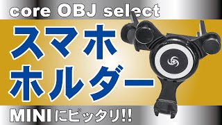 core_OBJ_select_Smartphone_holder