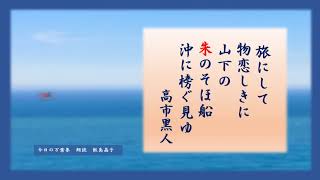 【今日の万葉集】５月２１日　コロナ禍が過ぎたら何をしたいか？一番の希望は「旅」だそうです。万葉人も旅先で多く歌を詠みました。高市黒人もしかり「旅にして　物恋しきに山下の朱（あけ）のそほ舟沖に漕ぐ見ゆ」