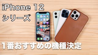 iPhone 12シリーズを全部買った結果、一番良かったのはこの機種です！