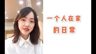 【女生独居日常】学校\u0026家里的生活｜我为什么不继续住宿舍了|关于找实习