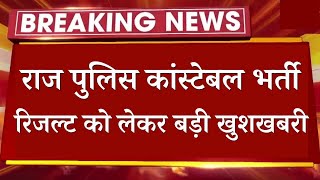 राजस्थान पुलिस Result - बड़ी खुशखबरी आई 🎉 | Raj Police Constable Bharti Result Breaking News